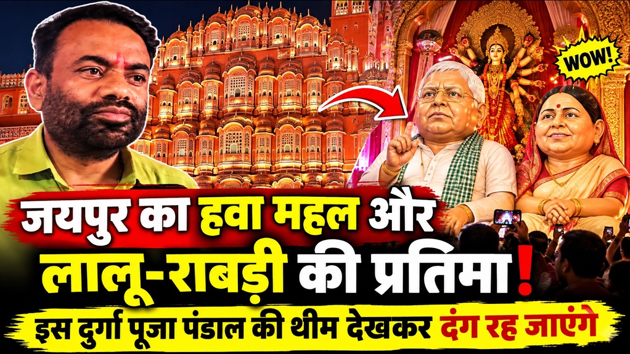 जयपुर का हवा महल और लालू-राबड़ी की प्रतिमा! इस दुर्गा पूजा पंडाल की थीम देखकर दंग रह जाएंगे