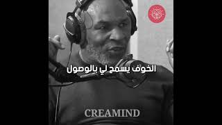 مايك تايسون - الخوف مجر وهم ! Mike Tyson