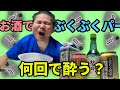 【水に顔をつける練習】お酒でぶくぶくパーをしたら何回目で酔う??