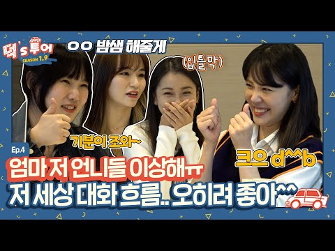 [덕스투어 1.9 ep.5]  전공이 팬티 안에 <strong>어떤</strong> 두 <strong>글자</strong> 연구과...?👀 오.. 오히려 좋아^^
