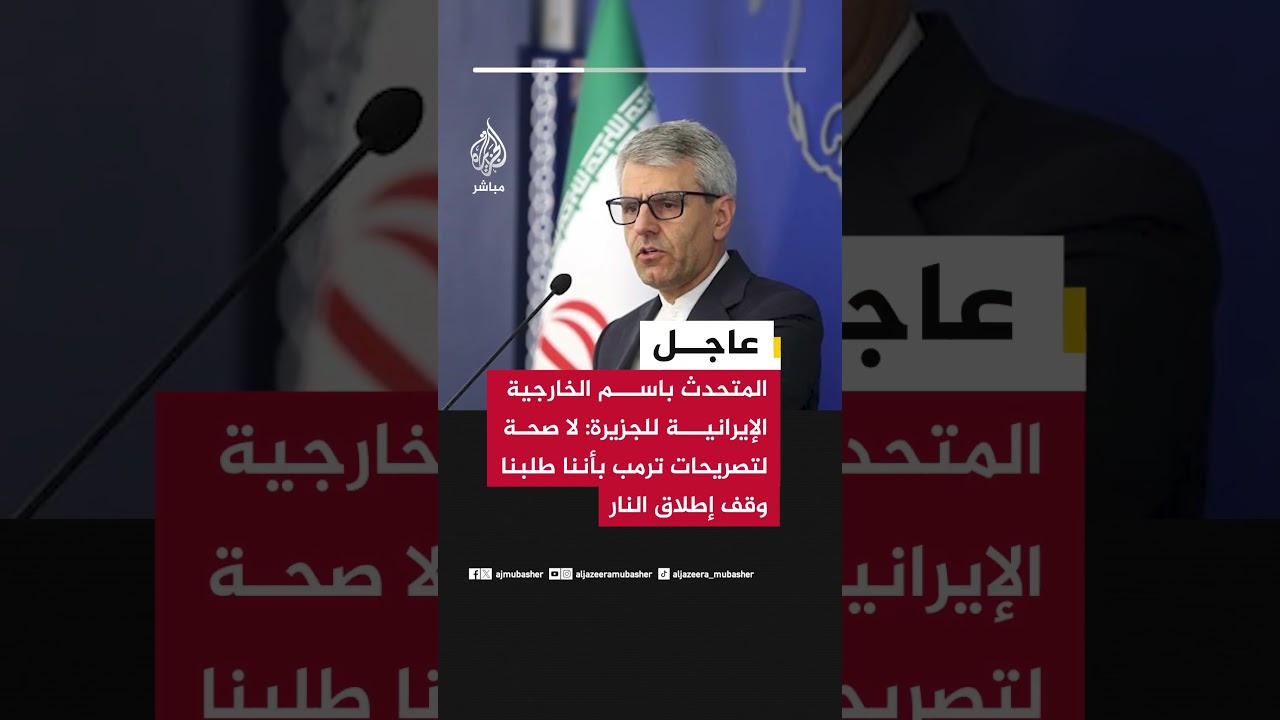 عاجل | المتحدث باسم الخارجية الإيرانية للجزيرة: لا صحة لتصريحات ترمب بأننا طلبنا وقف إطلاق النار