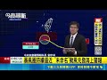 暴風圈持續逼近 "未命名"颱風先發海上警報 氣象署搶先升格颱風 估週五週六影響最劇烈｜三立新聞LIVE