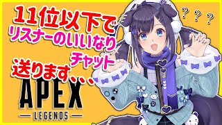 【APEX】11位以下になったらリスナーの文章まんまライバーにチャットします。【相羽ういは/にじさんじ】