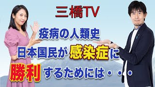 三橋TV第226回【疫病の人類史　日本国民が感染症に勝利するためには・・・】