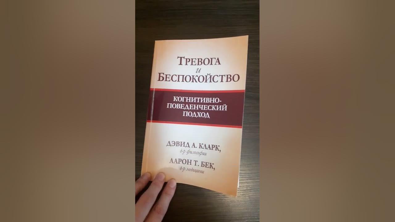Тревога, беспокойство. Книга для самопомощи - YouTube