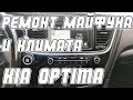 Ремонт своими руками блока климата и магнитолы KIA OPTIMA | Сергей Штыфан