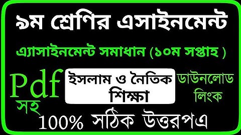 Class 9 10th week Assignment Answer Islam। Assignment Class 9 10 Week।৯ম শ্রেণির ইসলামও নৈতিক শিক্ষা