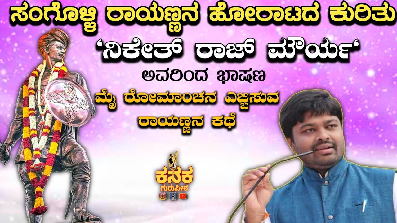 Sangolli Rayanna Speech By Niketh Raj Mourya | ಸಂಗೊಳ್ಳಿ ರಾಯಣ್ಣನ ಹೋರಾಟ & ಜೀವನ ಕುರಿತು ಭಾಷಣ ನಿಕೇತ್ ರಾಜ್