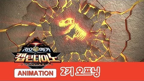 지오메카 2기 캡틴다이노 오프닝 대공개! [GEO MECHA S2 OPENING]
