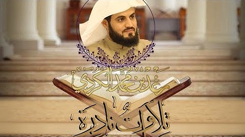 "تلاوات نادرة" | من روائع الشيخ رعد الكردي ما تيسر من سورة هود عام 2013