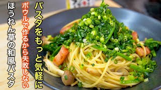 和風パスタ｜ 食事処さくらさんのレシピ書き起こし