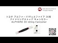 トヨタ アルファード ヴェルファイア 30系 アイドリングストップ キャンセラー ALPHARD Idling Stop Canceller #alphard #アイドリングストップ キャンセラー