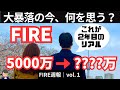 暴落・資産状況・投資戦略すべて公開｜FIRE夫婦のリアル日常【FIRE週報】
