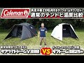 Colemanコールマン 真夏の暑さを軽減するダークルームテクノロジーを通常のテントと温度比較 タフワイドドームV300vsタフドーム3025+