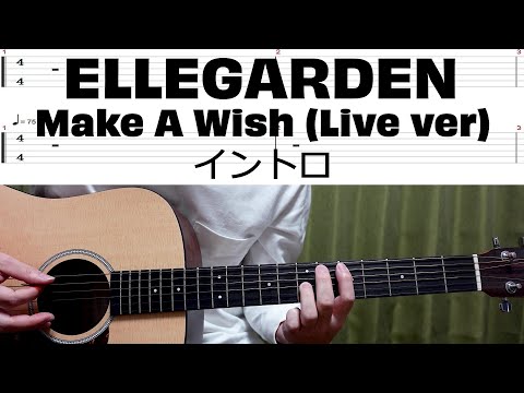 【tab譜】ELLEGARDEN / Make A Wish (Live ver)  イントロ 【アコギ】【弾いてみた】