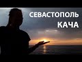 Крым на машине | Кача и прогулка по Севастополю