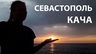 Крым на машине | Кача и прогулка по Севастополю