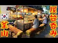 【釜山旅行#2】しっぽり『屋台呑み』からの驚愕『路上カラオケ』で釜山の夜を満喫する‼︎【한글자막】남포동 포장마차에서 멋부리는 일본 중년 아저씨의 부산 노포 맛집 여행