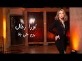 Nora Rahal Rouh Anni Ba A نورا رحال روح عني بقا 