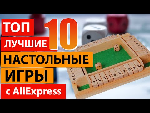 ТОП 10 Лучших настольных игр с Алиэкспресс для Всей семьи!