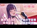 【雑談配信】新作ASMR『甘園房しおりママ２』発売記念＆今後の予定をまったりお話