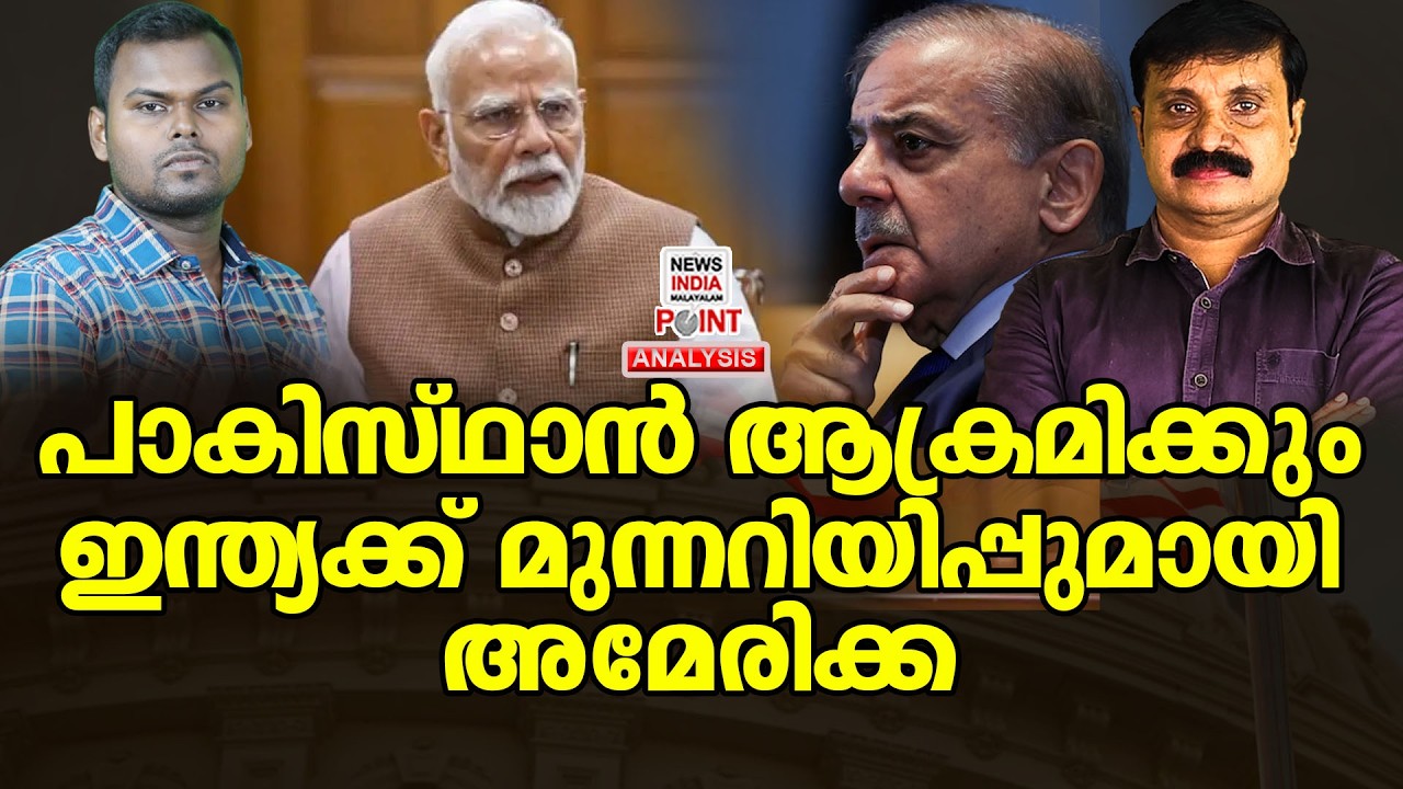 കൂട്ടിന് മറ്റൊരു രാജ്യവും| Political Analysis| Debate Malayalam| NEWS INDIA MALAYALAM POINT