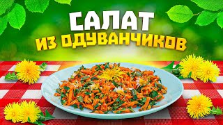 САЛАТ ИЗ ОДУВАНЧИКОВ! ЭТО ВКУСНО И ПОЛЕЗНО!