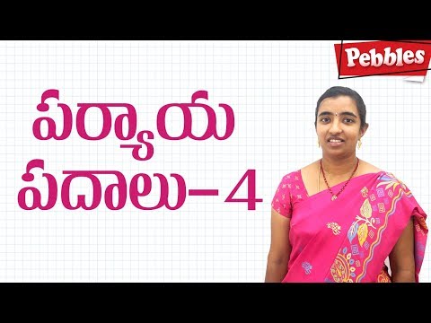 Learn Telugu Grammar | పర్యాయ పదాలు-4 | Paryaya padalu | Telugu vyakaranam
