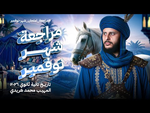 مراجعة تاريخ تانية ثانوي 2026 مراجعة شهر نوفمبر مع المهيب محمد هريدي