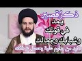 ذكر صغير يمد في شبابك وجمالك وقوتك اكيدمن يداوم عليه يحصل ع ذلك السيدحمزة الموسوي 