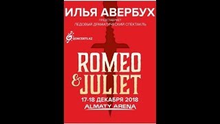 Ромео и Джульетта. Алматы Арена. 17.12.2018 Ромео и Джульетта. Алматы Арена. 17.12.2018