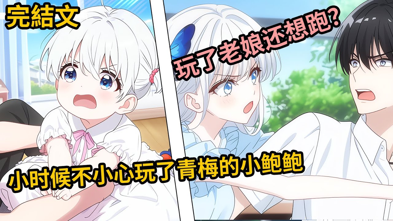 [完結漫畫I反轉]小時候不小心玩了青梅的小鮑鮑，沒想到長大後她竟是我的聯姻對象，我知道后扛著飛機跑路，她卻拉住我，玩了老娘還想跑？