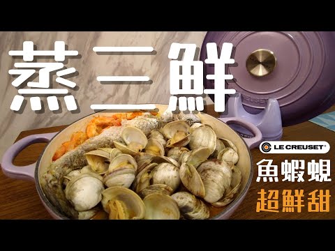 【Le Creuset食譜】蒸三鮮 ft.魚蝦蜆 ／ 無水海鮮鍋！原汁原味／LC食譜 • 琺瑯鑄鐵鍋／Lam C9 Kitchen TV（有字幕） ✨Rooooosa