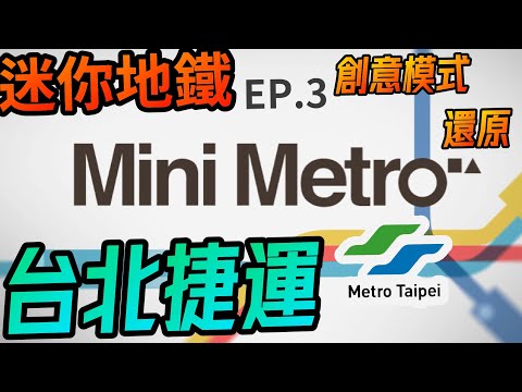 【迷你地鐵】Mini Metro還原台北捷運！創意模式任你玩！Taipei MRT｜PoHoGame波猴遊戲