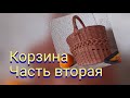 Корзина. Часть вторая. Ручка.