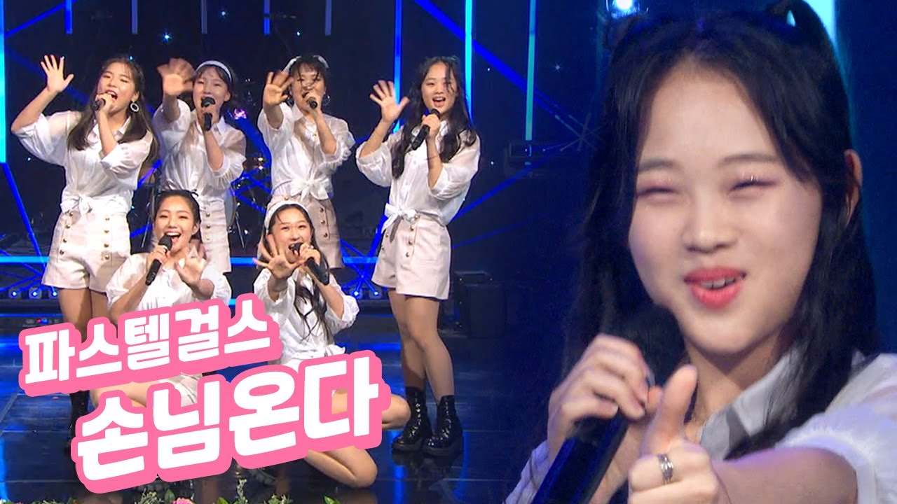 [고화질] 어서옵쇼~💕’파스텔걸스 - 손님온다’ 최연소 걸그룹 소녀들의 신나는 무대