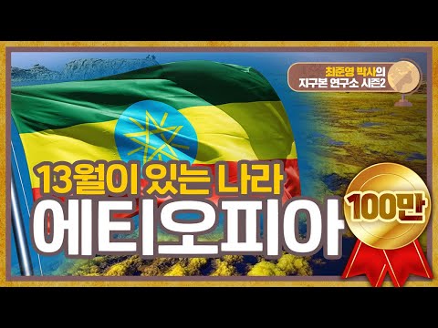 13월이 있는 나라, 에티오피아_지구본연구소 시즌2-16_에티오피아1부