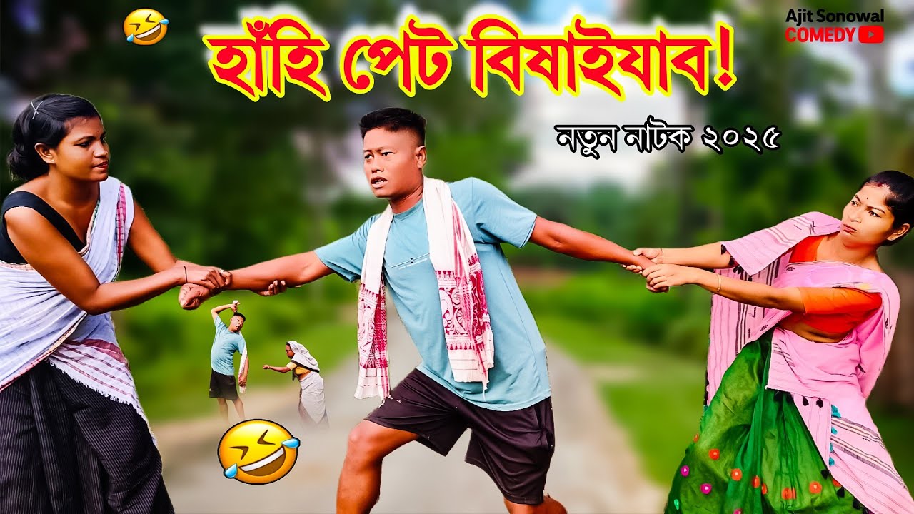হাঁহি হাঁহি পেট ফাটি যাব! 😂 AJit Sonowal Comedy 2025