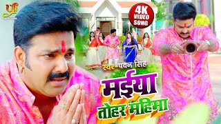 #VIDEO | #Pawan Singh | मईया तोहर महिमा| #Priyanka Singh| Ft. Smriti Sinha |#Bhojpuri Devi Geet 2021