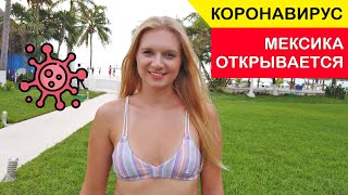 КОНРОНАВИРУС. МЕКСИКА ОТКРЫВАЕТСЯ ПОСЛЕ ПАНДЕМИИ COVID-19. КАНКУН.