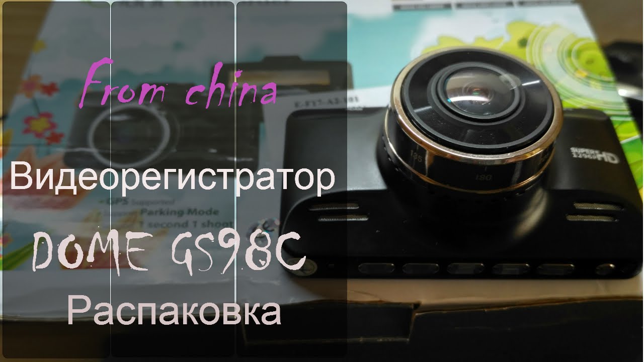 Распаковка видеорегистратора DOME GS98C и не только!