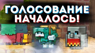 ГОЛОСОВАНИЕ НАЧАЛОСЬ! Как Проголосовать? Обзор Сервера Голосования за Моба 1.20 на Bedrock Edition