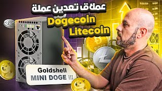 Goldshell MINI DOGE III | جهاز تعدين الدودج كوين الأكثر شهرة | شرح التركيب والتشغيل والبرمجة