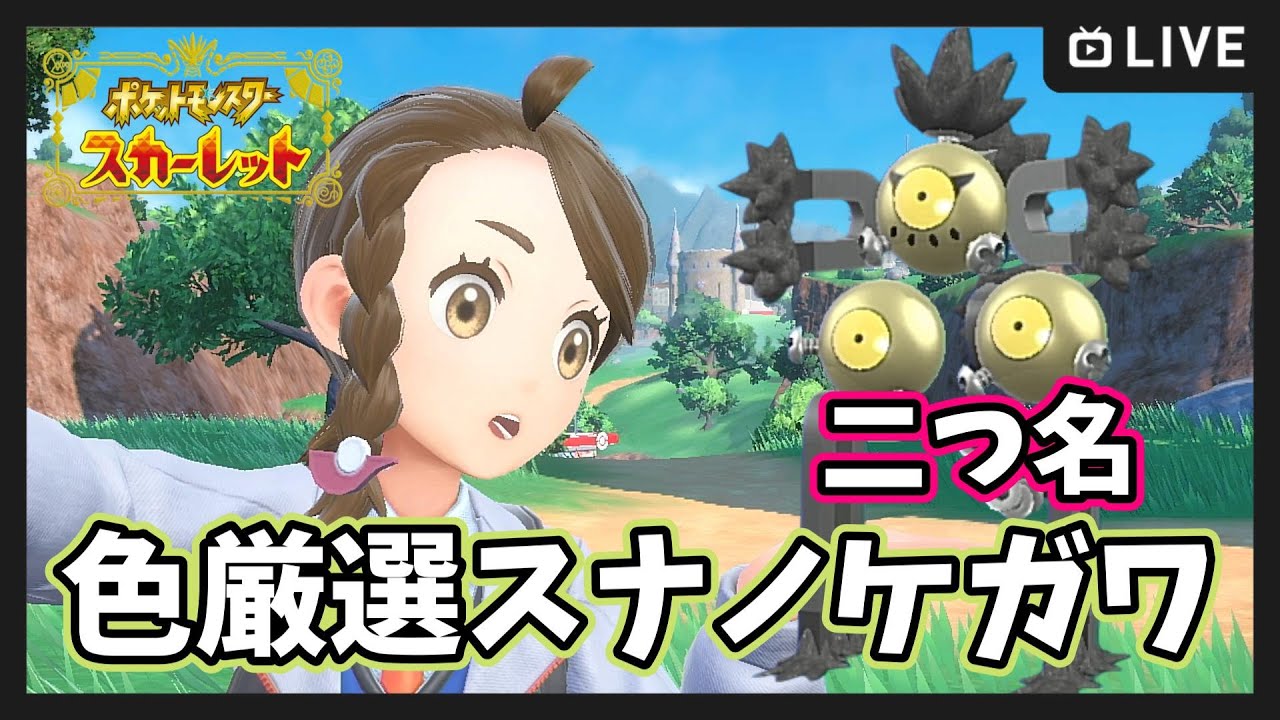 ポケモンsv 色違いスナノケガワ 二つ名厳選 ポケットモンスター スカーレット バイオレット Youtube