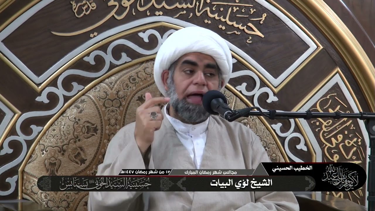 محاضرات شهر رمضان | 12-09-1447هـ | الشيخ لؤي البيات | حسينية السيد الخوئي بسنابس