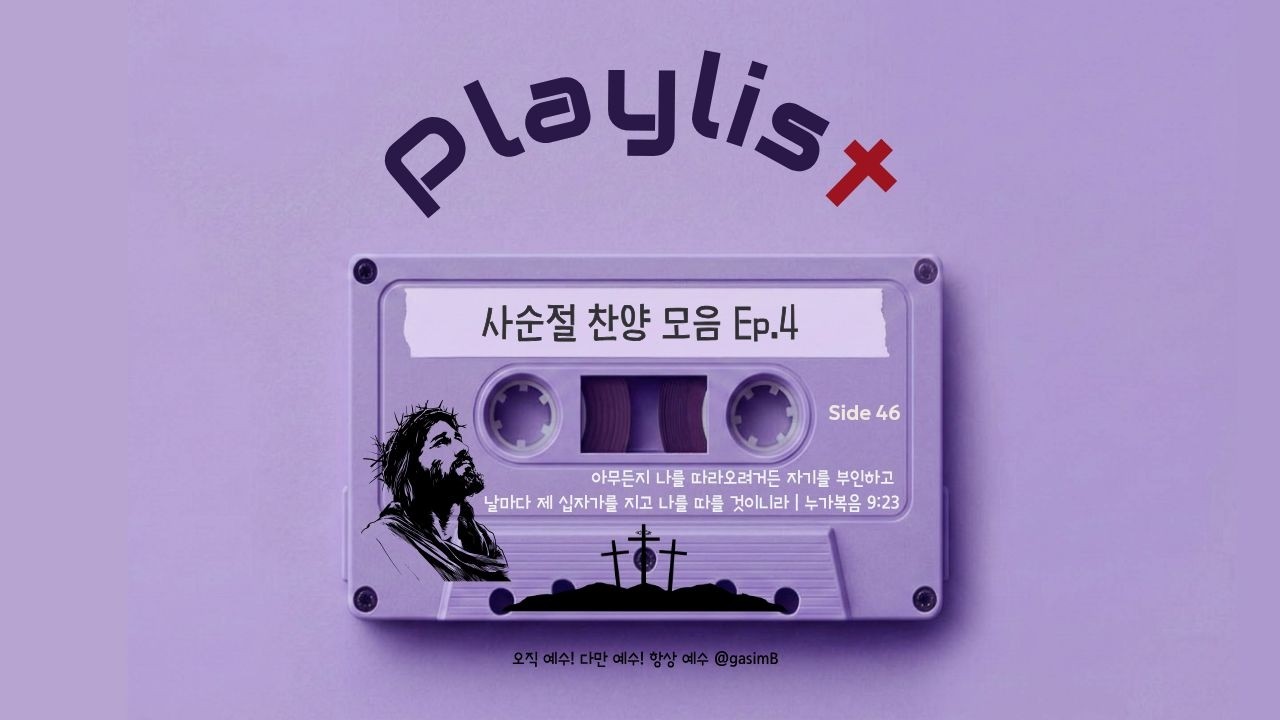 사순절 찬양 모음 Ep.4 | “아버지께로 돌아가니라” 누가복음 말씀 묵상 CCM