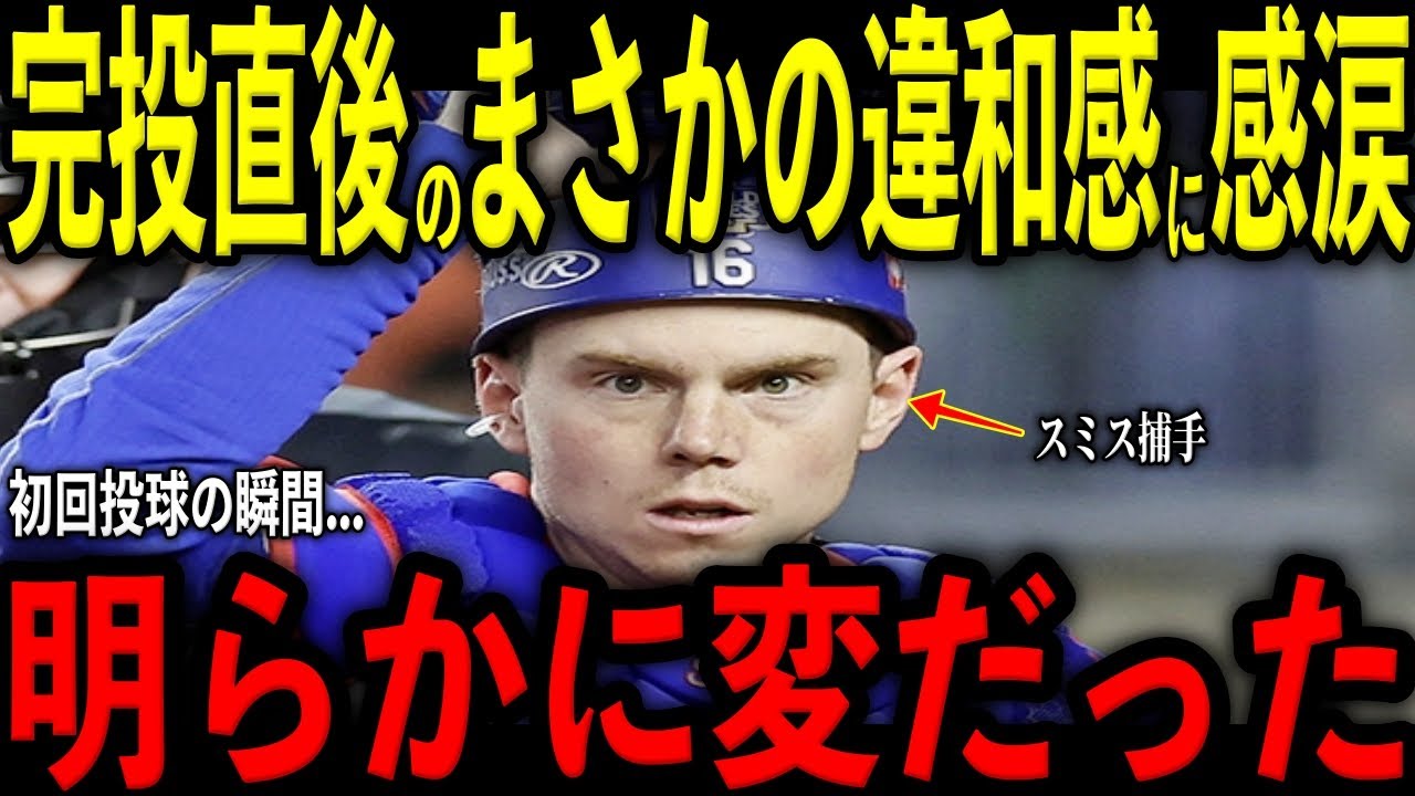 【大谷翔平】山本由伸の完投直後にスミス捕手が放った“まさかの違和感”と場内の光景を米メディアの取材で明かし感涙 レジェンド騒然