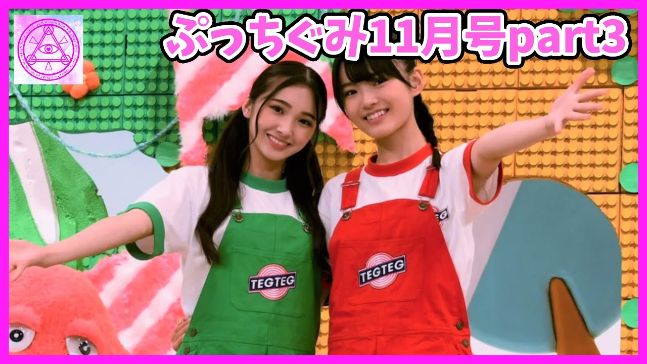Girls2 ぷっちぐみ11月号を買ってきたよ ガールズガールズメンバー出演中のガチャムク特集をチェック Youtube