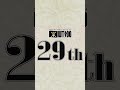 【第29位】キャラクター世界人気投票 WT100