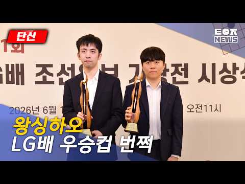 [06/17/26 News Brief] Wang Xinghao Lifts the LG Cup | 31st LG Cup Chosun Ilbo Baduk Championship ...